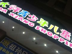 -宝大祥青少年儿童购物中心(南京东路店)