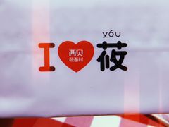-西贝(东城万达广场店)
