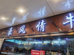 门面-豪风情牛排自助(新汇嘉店)