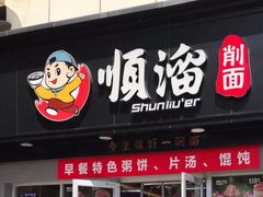 门面-顺溜·手工刀削面·黑金店(铜锣湾店)