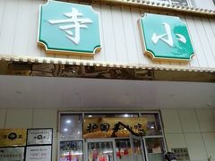 门面-护国寺小吃(新街口店)