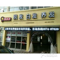 -再出发防脱发白发理疗中心