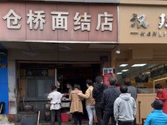-仓桥面结店