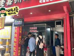-婺嫣街田记·老嘉州甜皮鸭