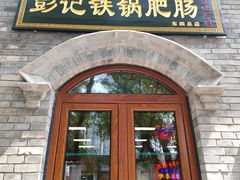 门面-彭记铁锅肥肠(东四总店)