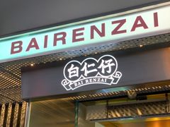 门面-白仁仔· 活烤海鲜 宵夜(豫园店)