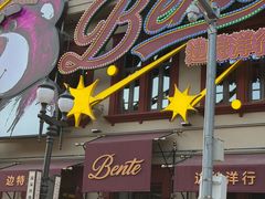 -中华巴洛克风情街