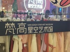 -天津梵高星空艺术馆(天河城旗舰店)