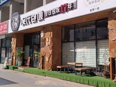 -吴氏包饭·传统民俗料理(延大学府店)