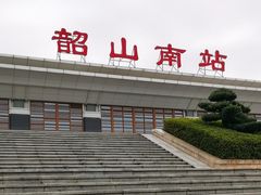 -韶山南站