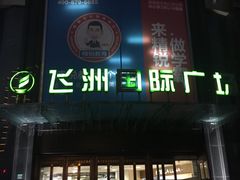 -飞洲国际广场
