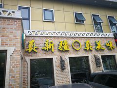 门面-巴依老爷新疆美食(常营店)