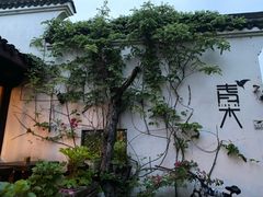 -日出青木·杭帮菜名店