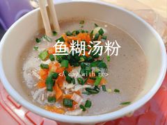 -斌斌鲜鱼糊汤粉(粮道街店)