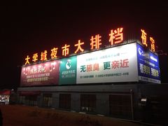 门面-大学城夜市大排档(凤栖路店)