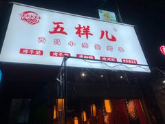 门面-五样儿西昌小签签烤串(建设路店)