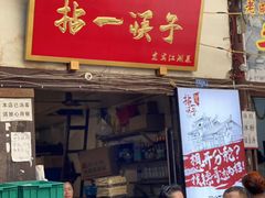 门面-拈一筷子·宜宾江湖菜(十一街店)