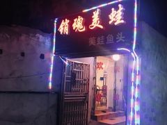 门面-销魂美蛙鱼头火锅(上海首店)