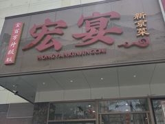 -宏宴·新京菜(望京店)