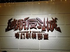 -逃脱反斗城沉浸剧情密室(北京路店)