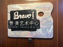 -BRAVO 赞·美艺术中心·系统美术·书法·艺考(双井校区)