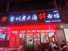 门面-台州老六海鲜面馆(上南总店)