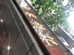 -南宋胡记(杭州体育场路店)