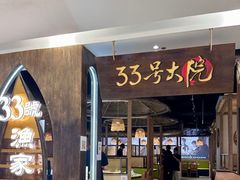 -33号大院·青岛本帮菜(五四广场店)