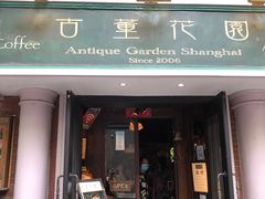 门面-古董花园(思南路42弄小区店)