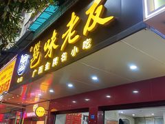 -邕味老友(人民西路店)