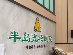 -半岛宠物医院24小时(科华中路店)