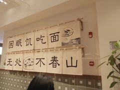 -面春山·传统老卤面(天隆寺店)