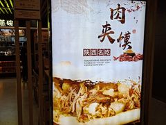 -樊记腊汁肉(西安咸阳国际机场店)
