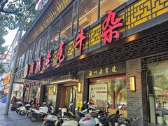 -潮镇老尾牛杂(环城西路店)
