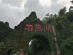 -石燕湖生态旅游景区