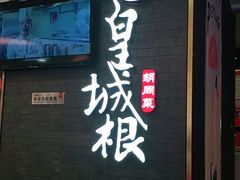 门面-皇城根北京风味主题餐厅(泰华城店)