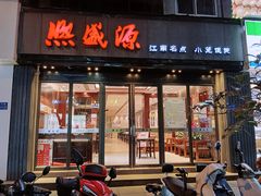 门面-熙盛源(复兴路店)