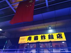 门面-老苗炸鸡(天下汇国际购物中心店)