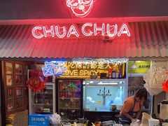 -王歘歘·chuǎ火锅(五道营店)