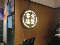 -留半山·香港食堂(啦啦宝都店)