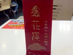 -鑫花溪牛肉米粉(凤凰街创始总店)