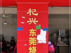 门面-杞兴东莞烧鹅