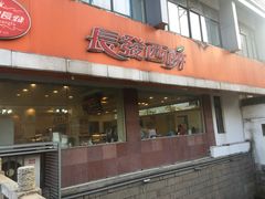 门面-长发西饼(道前店)