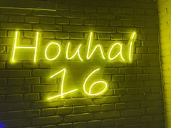 -后海16号·北京私房菜