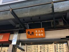 -常樂屋·常德米粉(青年路店)
