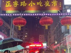 -正宁路小吃夜市