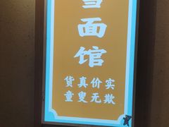 -春雪面馆(转塘店)