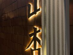 -山杏yama-katsu·吉列炸物