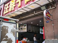 门面-汪胖子襄阳牛肉面(华丰路店)