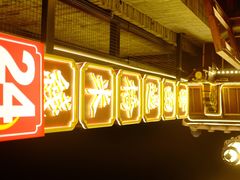 -建新园过桥米线(宝善街店)